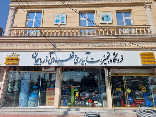 آبیاری قطره ای در پارس آباد پمپ آب پارس آباد فروشگاه آبیاری آذربایجان