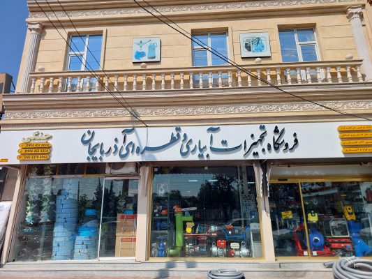 آبیاری قطره ای در پارس آباد پمپ آب پارس آباد فروشگاه آبیاری آذربایجان