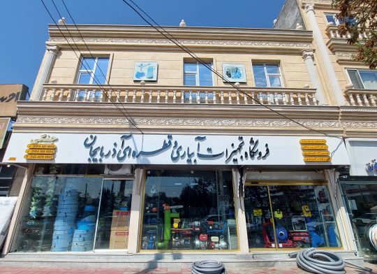 آبیاری قطره ای در پارس آباد پمپ آب پارس آباد فروشگاه آبیاری آذربایجان