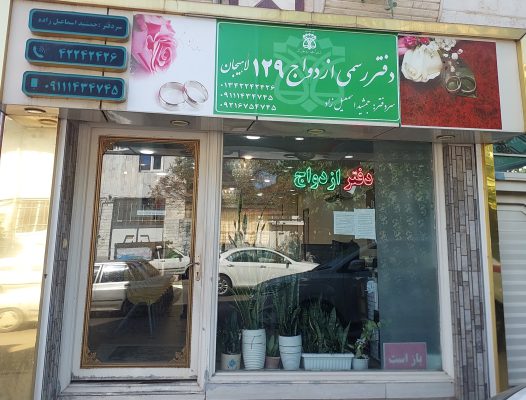 دفتر ازدواج در لاهیجان دفتر ازدواج جمشید اسماعیل زاده