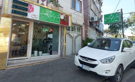 دفتر ازدواج در لاهیجان دفتر ازدواج جمشید اسماعیل زاده