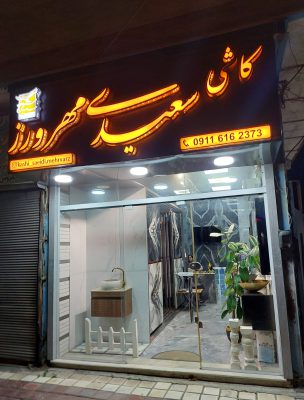 کاشی در سیاهکل سرامیک در سیاهکل کاشی سرامیک در سیاهکل نمایندگی کاشی پرسپولیس در سیاهکل کاشی یزد میبد در سیاهکل پرسلان در سیاهکل کاشی سعید مهرورز