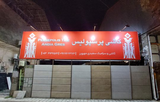 کاشی در سیاهکل سرامیک در سیاهکل کاشی سرامیک در سیاهکل نمایندگی کاشی پرسپولیس در سیاهکل کاشی یزد میبد در سیاهکل پرسلان در سیاهکل کاشی سعید مهرورز