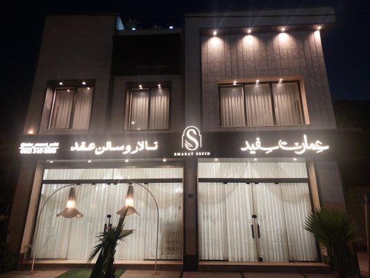 سالن عقد در لاهیجان خانه عقد در لاهیجان تالار و سالن عقد عمارت سفید