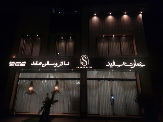 سالن عقد در لاهیجان خانه عقد در لاهیجان تالار و سالن عقد عمارت سفید