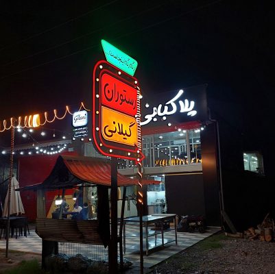 پلا کباب در آستانه اشرفیه رستوران در آستانه اشرفیه کبابی در آستانه اشرفیه کته کبابی در آستانه اشرفیه کباب متری در آستانه اشرفیه بهترین کبابی آستانه اشرفیه بهترین رستوران آستانه اشرفیه پلا کبابی محمد گیلانی