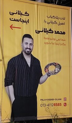 پلا کباب در آستانه اشرفیه رستوران در آستانه اشرفیه کبابی در آستانه اشرفیه کته کبابی در آستانه اشرفیه کباب متری در آستانه اشرفیه بهترین کبابی آستانه اشرفیه بهترین رستوران آستانه اشرفیه پلا کبابی محمد گیلانی