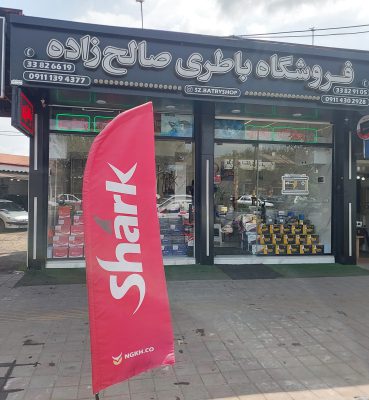 باطری فروشی در رشت باتری فروشی در رشت باطری در رشت باتری در رشت فروشگاه باطری صالح زاده