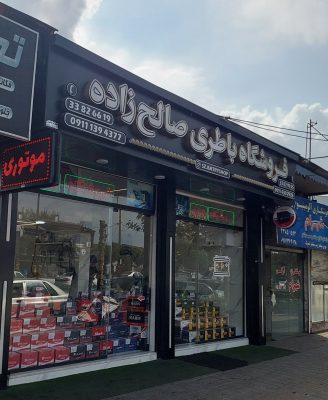 باطری فروشی در رشت باتری فروشی در رشت باطری در رشت باتری در رشت فروشگاه باطری صالح زاده