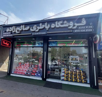 باطری فروشی در رشت باتری فروشی در رشت باطری در رشت باتری در رشت فروشگاه باطری صالح زاده