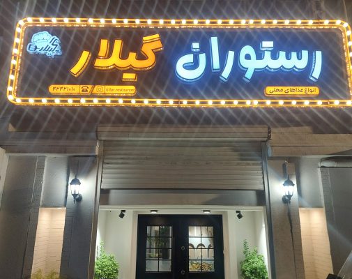 رستوران و کترینگ در لاهیجان آشپزخانه در لاهیجان تهیه غذا در لاهیجان رستوران و کترینگ گیلار