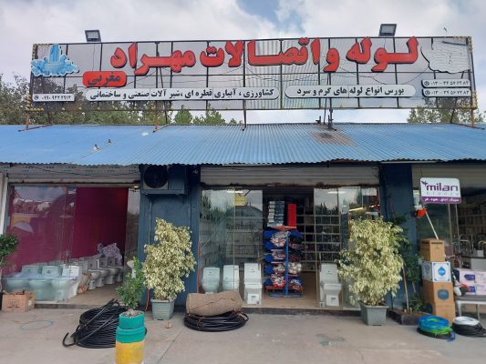 لوله اتصالات در رشت آبیاری قطره ای بارانی در رشت پمپ آب در رشت لوازم ساختمانی در رشت ابزار ساختمانی در رشت لوله کشی ساختمان در رشت شیرآلات در رشت سینک هود در رشت چینی آلات بهداشتی در رشت لوازم کشاورزی در رشت فروشگاه مهراد پلیمر