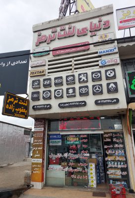 لنت ترمز در رشت لنت ترمز در گیلان دنیای لنت ترمز (یعقوب زاده)