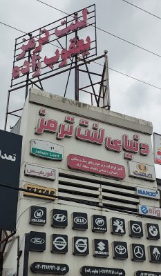 لنت ترمز در رشت لنت ترمز در گیلان دنیای لنت ترمز (یعقوب زاده)