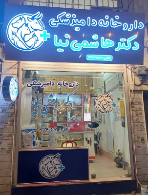 داروخانه دامپزشکی در لاهیجان داروخانه دامپزشکی دکتر هاشمی نیا