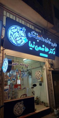 داروخانه دامپزشکی در لاهیجان داروخانه دامپزشکی دکتر هاشمی نیا