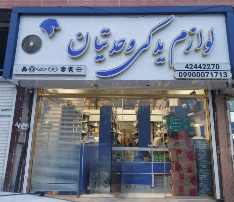 لوازم یدکی خودرو رودبنه قطعات خودرو در رودبنه سیلندر پژو ۴۰۵ و ۲۰۶ ایساکو در لاهیجان نیم موتور و موتور خودرو ۲۰۶ و پژو ۴۰۵ و tu۵ در لاهیجان لوازم نیم موتور و موتور ایساکو و سایپا در لاهیجان لوازم جواد وحدتیان