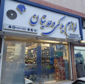 سیلندر و قطعات موتوری خودرو