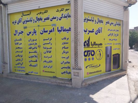نمایندگی هیمالیا اهواز نمایندگی پارس اهواز نمایندگی امرسان اهواز نمایندگی احمد عرب در اهواز