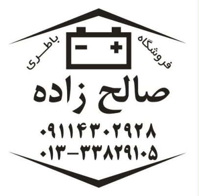 باطری فروشی در رشت باتری فروشی در رشت باطری در رشت باتری در رشت فروشگاه باطری صالح زاده