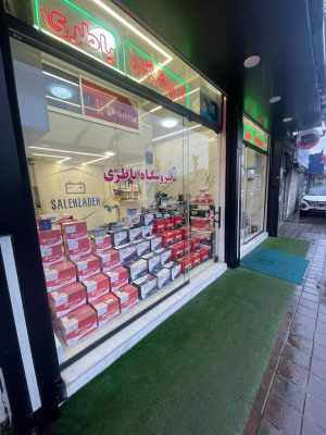 باطری فروشی در رشت باتری فروشی در رشت باطری در رشت باتری در رشت فروشگاه باطری صالح زاده