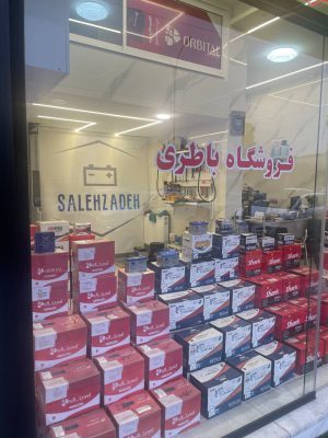 باطری فروشی در رشت باتری فروشی در رشت باطری در رشت باتری در رشت فروشگاه باطری صالح زاده