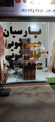 قالیشویی در لنگرود خشکشویی در لنگرود مبل شویی در لنگرود قالیشویی و خشکشویی پارسیان