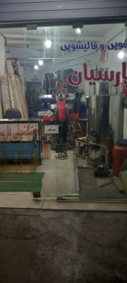 قالیشویی در لنگرود خشکشویی در لنگرود مبل شویی در لنگرود قالیشویی و خشکشویی پارسیان