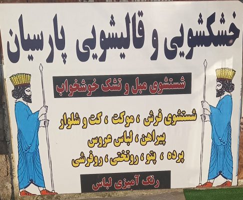 قالیشویی در لنگرود خشکشویی در لنگرود مبل شویی در لنگرود قالیشویی و خشکشویی پارسیان