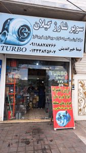 مرکز خدمات توربو شارژ در رشت