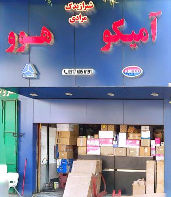 لوازم یدکی کامیون آمیکو شیراز لوازم یدکی هوو شیراز