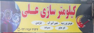 کیلومتر سازی در رشت کیلومتر خودرو در رشت کیلومتر سازی در گیلان کیلومتر خودرو در رشت کیلومتر علی