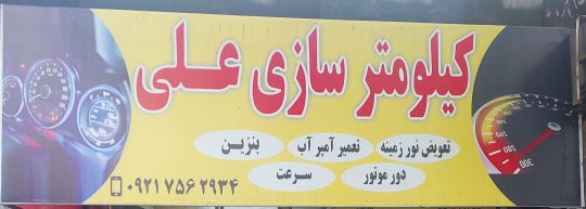 کیلومتر سازی در رشت کیلومتر خودرو در رشت کیلومتر سازی در گیلان کیلومتر خودرو در رشت کیلومتر علی