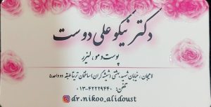 مطب پوست مو در لاهیجان بوتاکس در لاهیجان تزریق فیلر در لاهیجان لیزر موهای زائد در لاهیجان مطب دکتر نیکو علی دوست