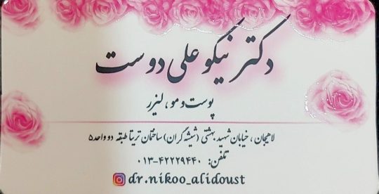 مطب پوست مو در لاهیجان بوتاکس در لاهیجان تزریق فیلر در لاهیجان لیزر موهای زائد در لاهیجان مطب دکتر نیکو علی دوست