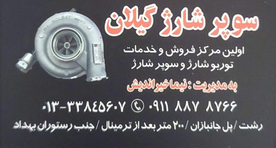 فروش و تعمیر توربو شارژ در رشت فروش و تعمیر توربو شارژ گیلان سوپر شارژ گیلان