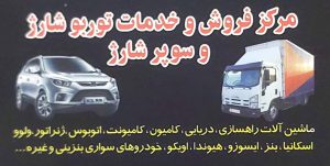 مرکز فروش و خدمات توربو شارژ و سوپر شارژ در رشت