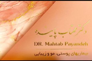 مطب درمانی و زیبایی در لاهیجان نمایندگی رویتا کر Revita care در لاهیجان کلینیک پوست مو در لاهیجان دکتر مهتاب پاینده