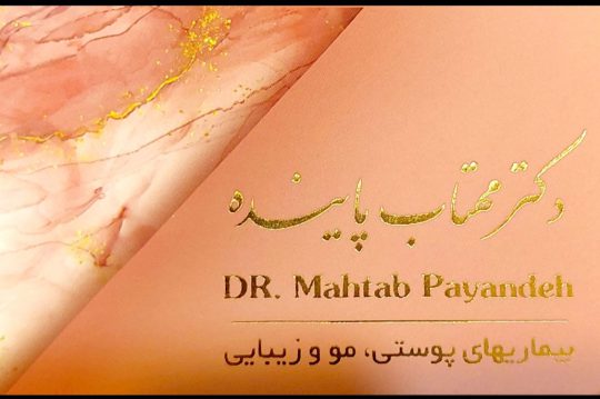 مطب درمانی و زیبایی در لاهیجان نمایندگی رویتا کر Revita care در لاهیجان کلینیک پوست مو در لاهیجان دکتر مهتاب پاینده
