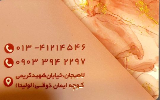 مطب درمانی و زیبایی در لاهیجان نمایندگی رویتا کر Revita care در لاهیجان کلینیک پوست مو در لاهیجان دکتر مهتاب پاینده