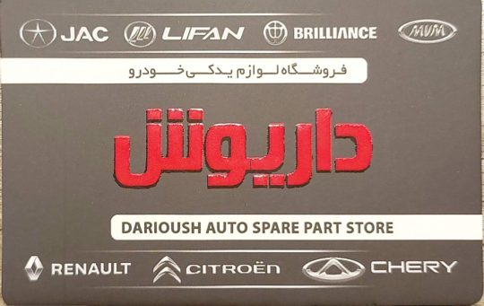لوازم یدکی خودرو چینی در رشت لوازم یدکی خودرو برلیانس در رشت لوازم یدکی خودرو ال ۹۰ در رشت لوازم یدکی زانتیا در رشت لوازم یدکی مگان در رشت لوازم یدکی mvm در رشت لوازم یدکی چری در رشت فروشگاه لوازم یدکی خودرو داریوش