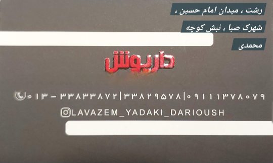 لوازم یدکی خودرو چینی در رشت لوازم یدکی خودرو برلیانس در رشت لوازم یدکی خودرو ال ۹۰ در رشت لوازم یدکی زانتیا در رشت لوازم یدکی مگان در رشت لوازم یدکی mvm در رشت لوازم یدکی چری در رشت فروشگاه لوازم یدکی خودرو داریوش