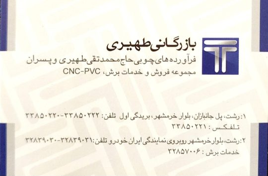 فروش ورق mdf در رشت ورق mdf در رشت ام دی اف در رشت فروش ورق ملامینه در رشت فروش ورق mdf در گیلان فروش ورق هایگلاس در رشت mdf پارچه در رشت نمایندگی splایتالیا در گیلان فروش ورق ام دی اف خدمات برش در رشت  در گیلان بازرگانی حاج محمد تقی و پسران  طهیری