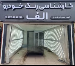 تشخیص رنگ خودرو الف رشت امیر اسماعیل نژاد