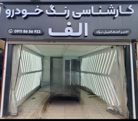 تشخیص رنگ خودرو الف رشت امیر اسماعیل نژاد