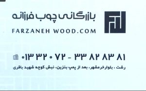 چوب فروشی در رشت چوب ترموود در رشت ورق چند لایی در رشت osb در رشت چوب نراد در رشت چوب روسی در رشت بازرگانی چوب فرزانه