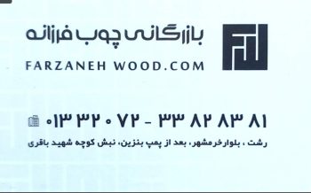 چوب فروشی در رشت چوب ترموود در رشت ورق چند لایی در رشت osb در رشت چوب نراد در رشت چوب روسی در رشت بازرگانی چوب فرزانه