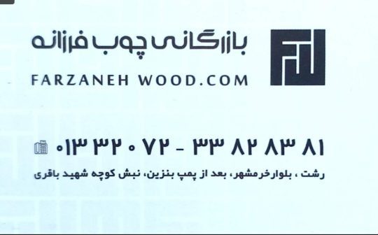 چوب فروشی در رشت چوب ترموود در رشت ورق چند لایی در رشت osb در رشت چوب نراد در رشت چوب روسی در رشت بازرگانی چوب فرزانه