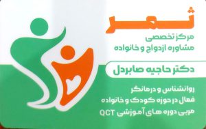 بهترین رواشناس در لاهیجان مرکز تخصصی مشاوره ازدواج و خانواده ثمر دکتر حاجیه صابردل