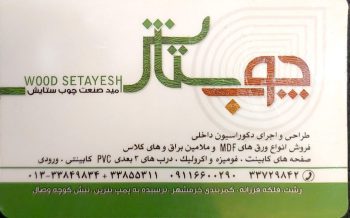 ورق نئوپان ملامینه در رشت صفحه کابینت در رشت نمایندگی ام دی اف تیسان در رشت ام دی اف در گیلان صنعت چوب ستایش
